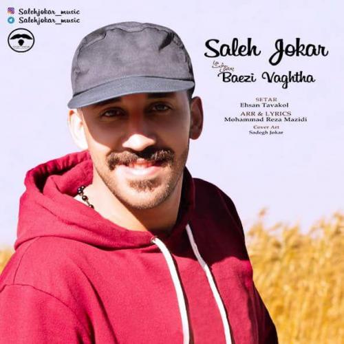 صالح جوکار بعضی وقتها